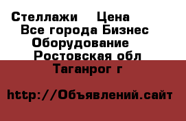 Стеллажи  › Цена ­ 400 - Все города Бизнес » Оборудование   . Ростовская обл.,Таганрог г.